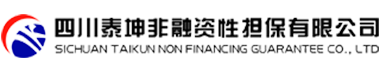 四川泰坤非融资性担保有限公司